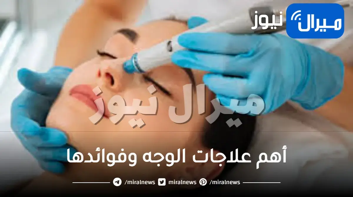 أهم علاجات الوجه لحل مختلف مشاكل البشرة
