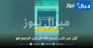 أول من كتب بسم الله الرحمن الرحيم هو