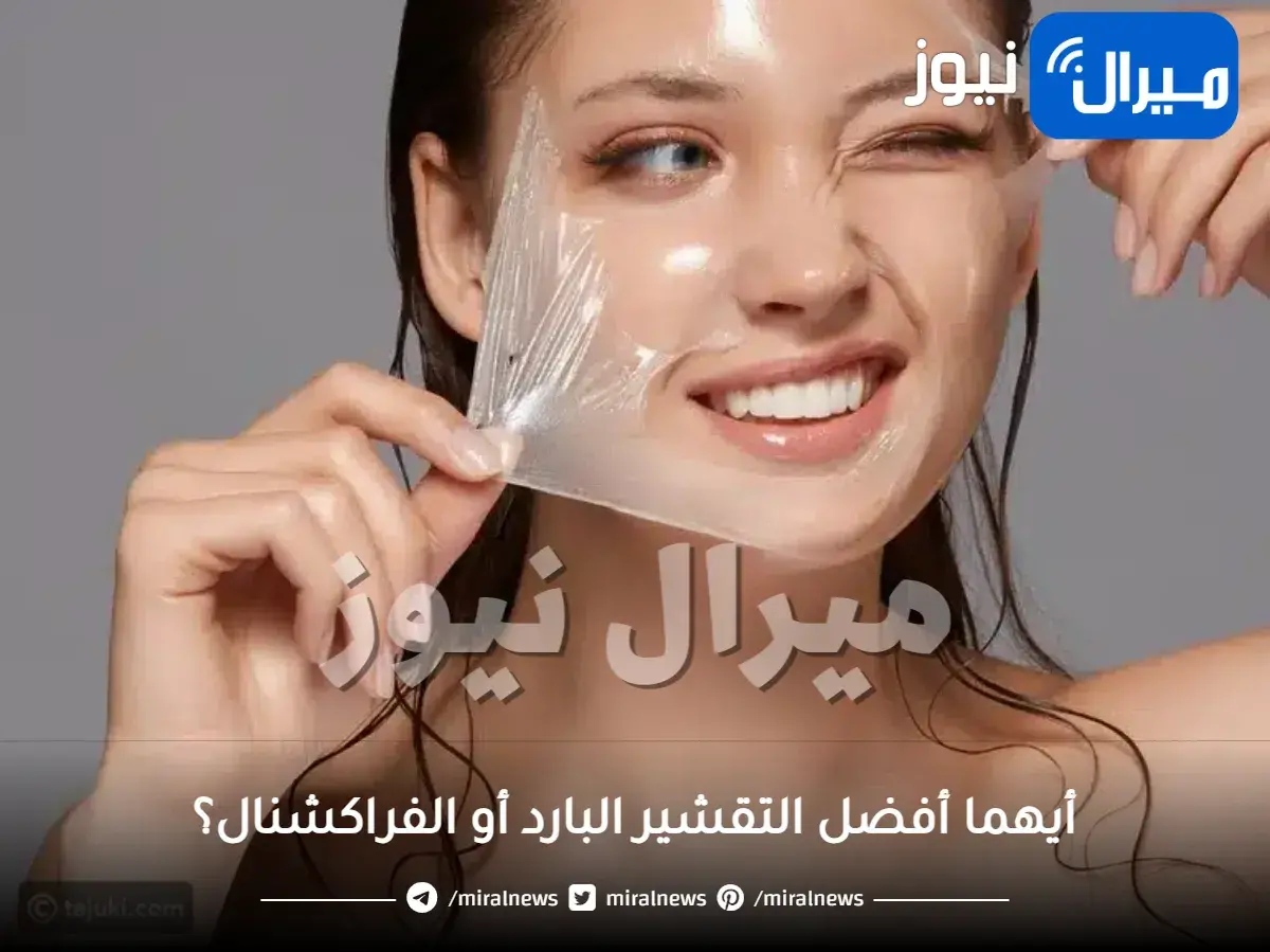 أيهما أفضل التقشير البارد أو الفراكشنال؟