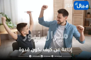 إذاعة عن كيف نكون قدوة