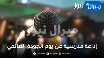 إذاعة مدرسية عن يوم الجودة العالمي