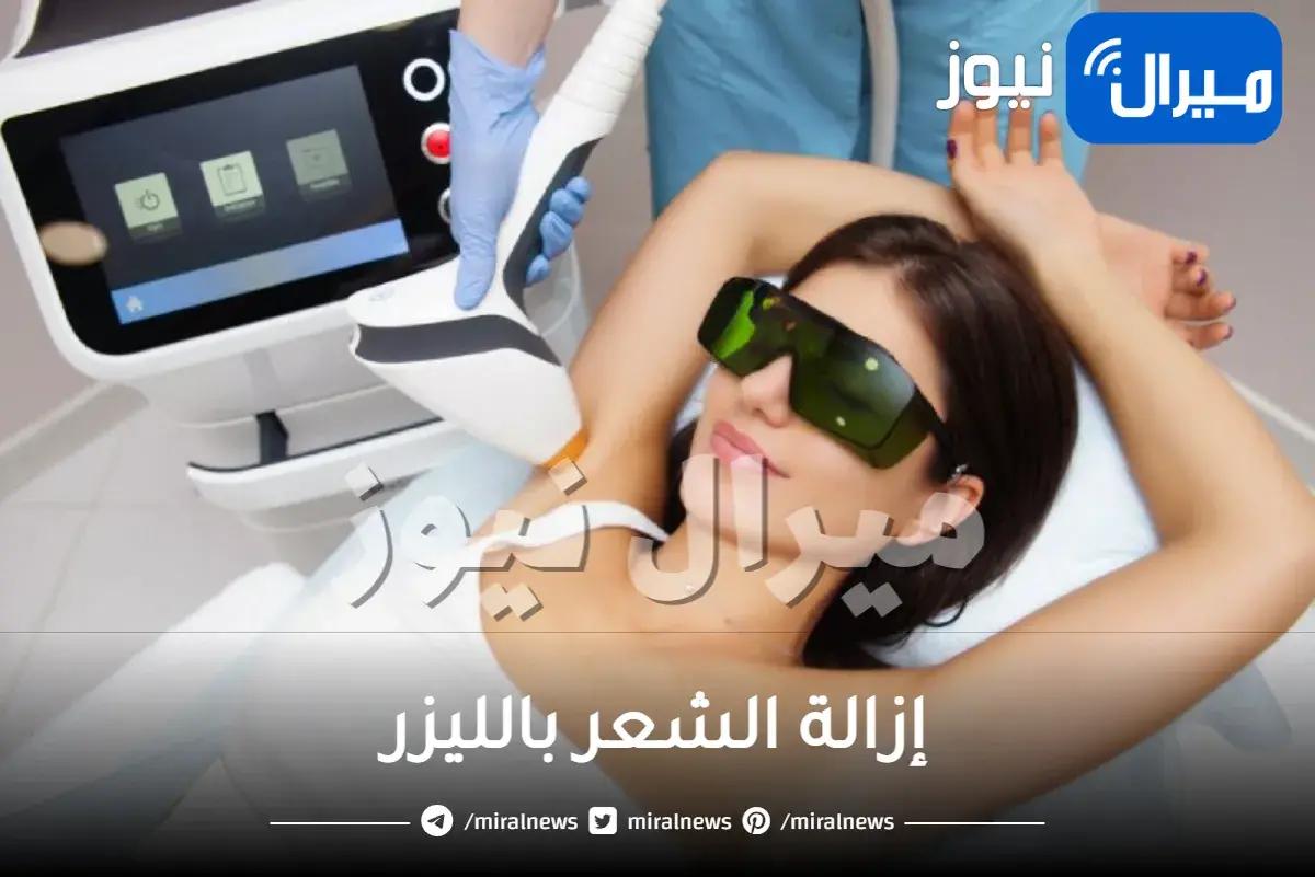 إزالة الشعر بالليزر: آلية عمله وأسس نجاحه وأضراره