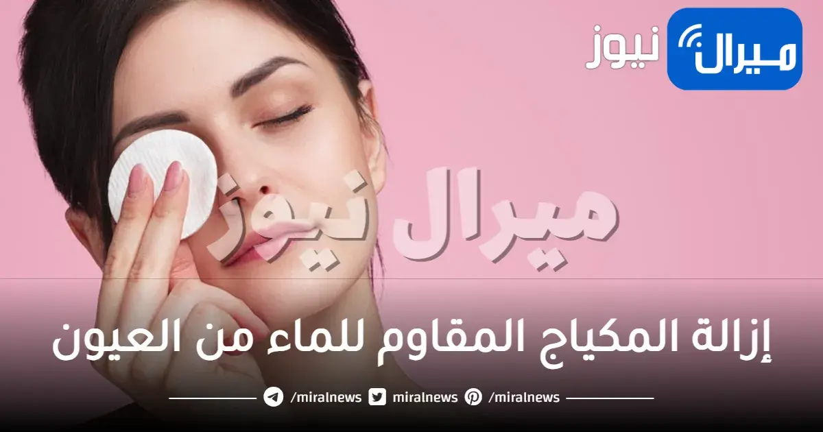 أضرار عدم إزالة المكياج المقاوم للماء من العيون