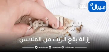 إزالة بقع الزيت من الملابس