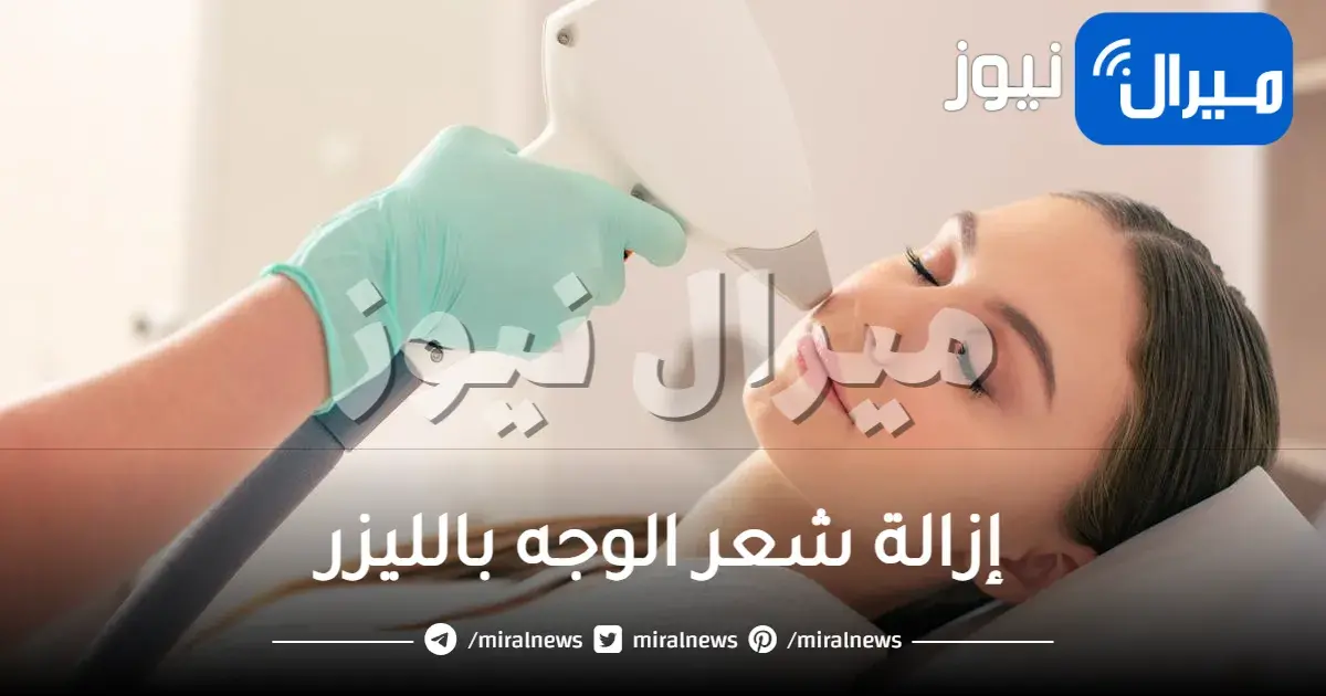 إزالة شعر الوجه بالليزر