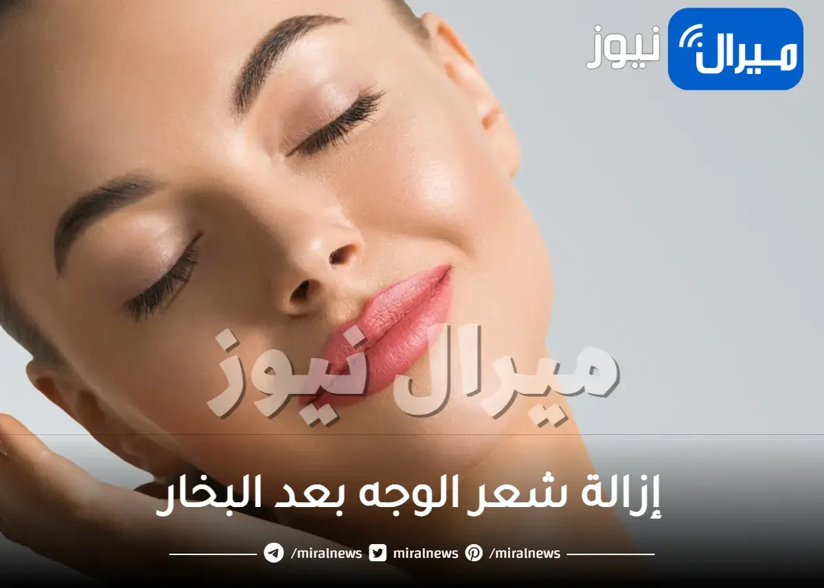 إزالة شعر الوجه بعد البخار