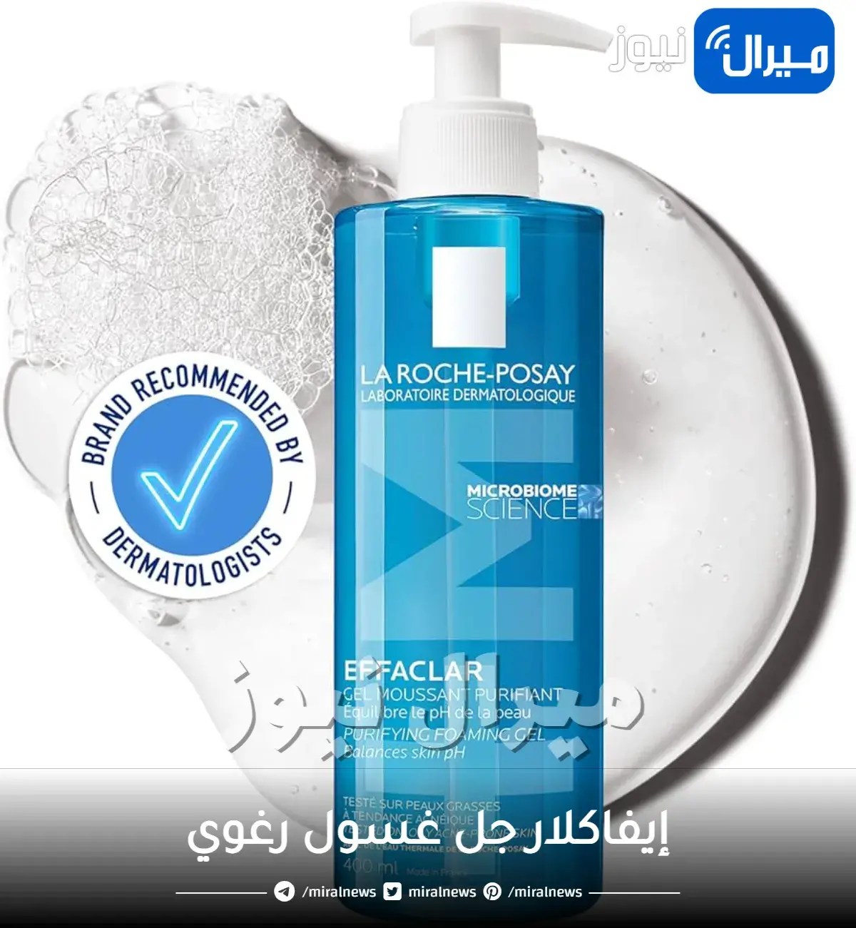 أنعشي بشرتك الدهنية مع إيفاكلار جل غسول رغوي