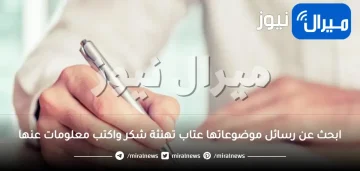 ابحث عن رسائل موضوعاتها عتاب تهنئة شكر واكتب معلومات عنها