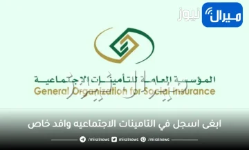 ابغى اسجل في التامينات الاجتماعيه وافد خاص