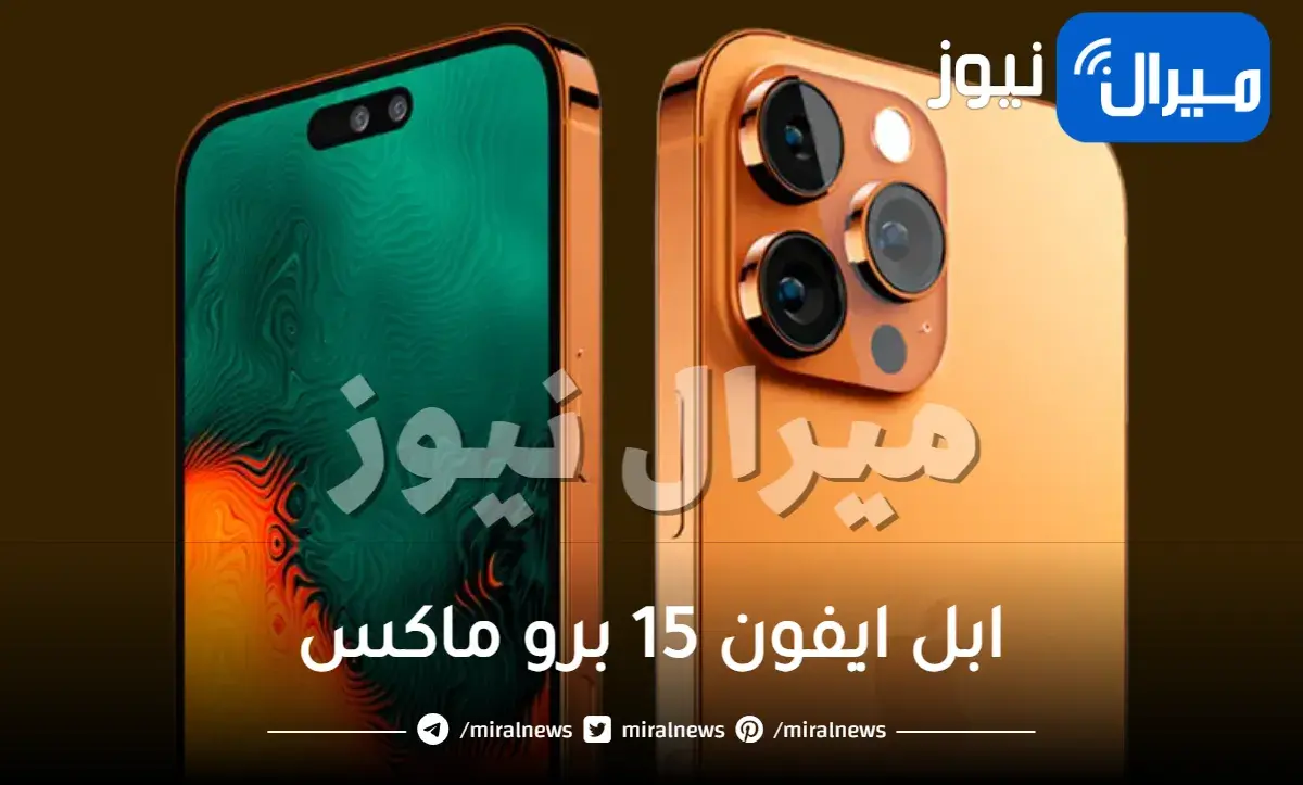 وفر 700 ريال تقسيط ابل ايفون 15 برو ماكس وكيفية الحصول علي الهاتف بسهولة من جرير السعودية