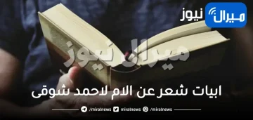 ابيات شعر عن الام لاحمد شوقى