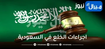 اجراءات الخلع في السعودية