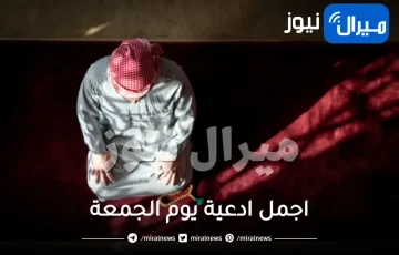 اجمل ادعية يوم الجمعة