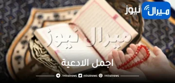 اجمل الادعية عند الله تعالى