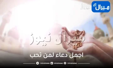 اجمل دعاء لمن تحب