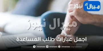 اجمل عبارات طلب المساعدة