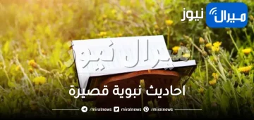 مجموعة احاديث نبوية قصيرة