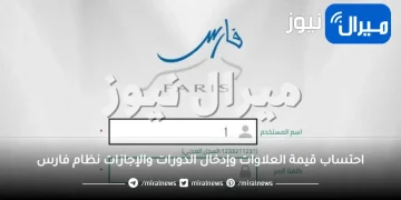 احتساب قيمة العلاوات وإدخال الدورات والإجازات نظام فارس