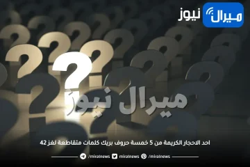 احد الاحجار الكريمة من 5 خمسة حروف بريك كلمات متقاطعة لغز 42