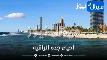 احياء جده الراقيه الاغنياء .. ارقى حي بجدة