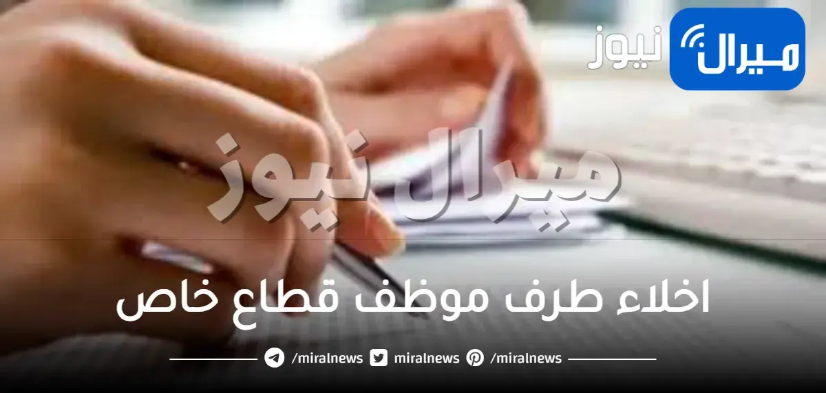 اخلاء طرف موظف قطاع خاص