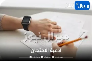 مجموعة متميزة من ادعية الامتحان وتيسير الاجابة