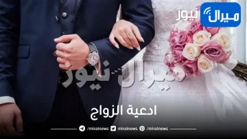 اجمل ادعية الزواج مكتوبة