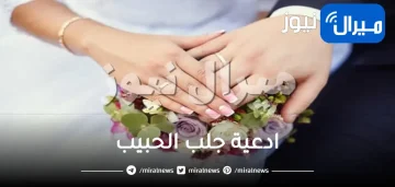 ادعية جلب الحبيب المستجابة قصيرة