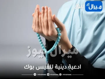 ادعية دينية للفيس بوك قصيرة