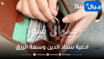 بوستات ادعية سداد الدين وسعة الرزق