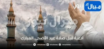 ادعية قبل صلاة عيد الأضحى المبارك