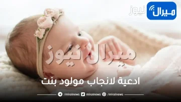 ادعية لانجاب مولود بنت قصيرة ومكتوبة