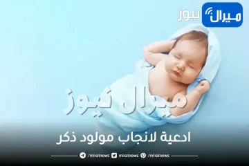 ادعية لانجاب مولود ذكر