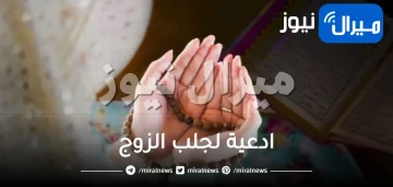 ادعية لجلب الزوج دعاء الزواج المستجاب