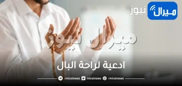 ادعية لراحة البال وإزالة القلق