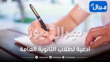 ادعية لطلاب الثانوية العامة بالنجاح مجربة