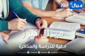 ادعية للدراسة والمذاكرة مستجابة