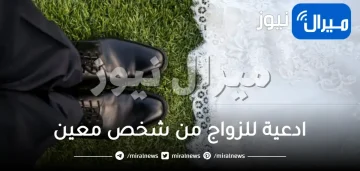 ادعية للزواج من شخص معين مستجاب