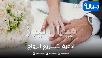 افضل ادعية لِتسريع الزواج مستجابة