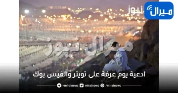 ادعية يوم عرفة على تويتر والفيس بوك