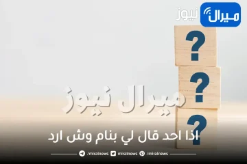 اذا احد قال لي بنام وش ارد