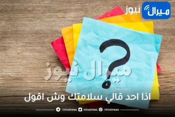 اذا احد قالي سلامتك وش اقول