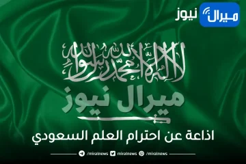 اذاعة عن احترام العلم السعودي