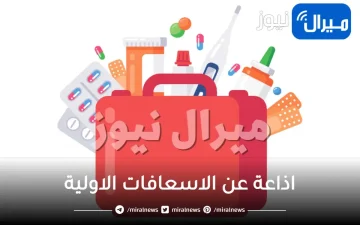 اذاعة عن الاسعافات الاولية