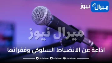 اذاعة عن الانضباط السلوكي وفقراتها