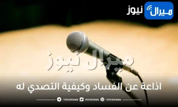 اذاعة عن الفساد وكيفية التصدي له