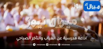 اذاعة مدرسية عن الغياب والتأخر الصباحي