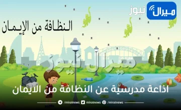 اذاعة مدرسية عن النظافة من الايمان