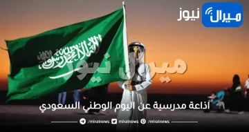 اذاعة مدرسية عن اليوم الوطني السعودي