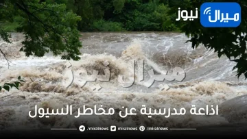 اذاعة مدرسية عن مخاطر السيول